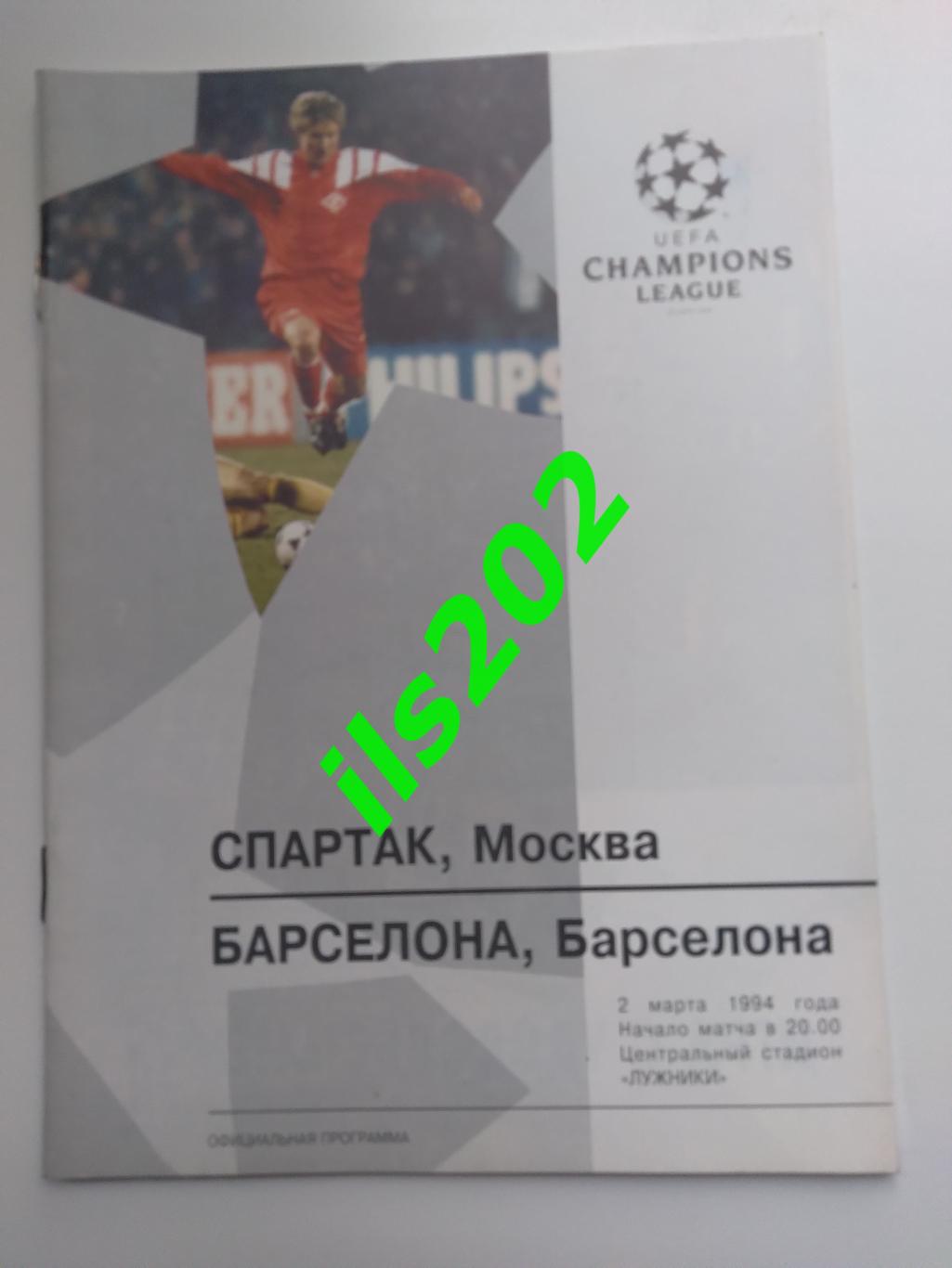 Спартак Москва - Барселона Испания 1993 / 1994 лига чемпионов