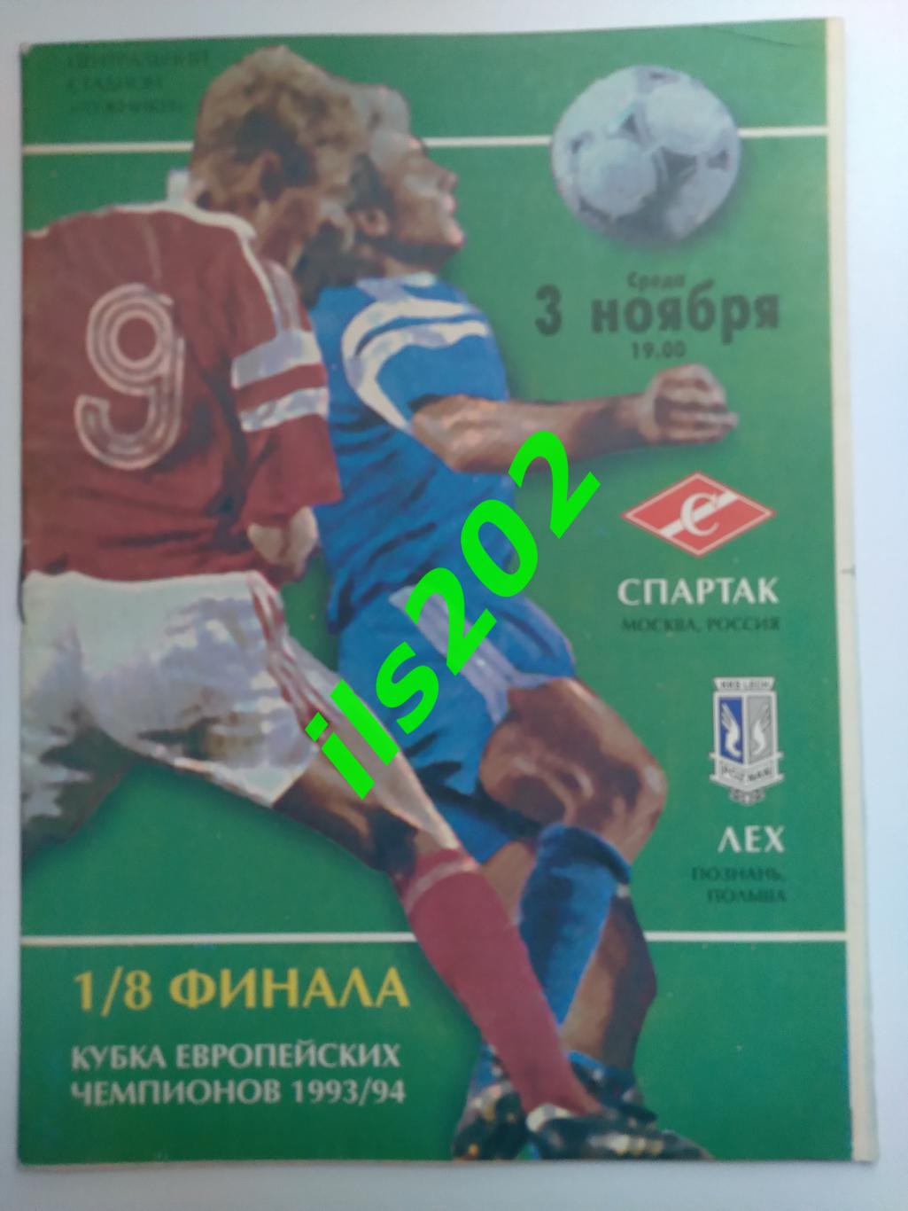 Спартак Москва - Лех Польша 1993 / 1994 кубок чемпионов