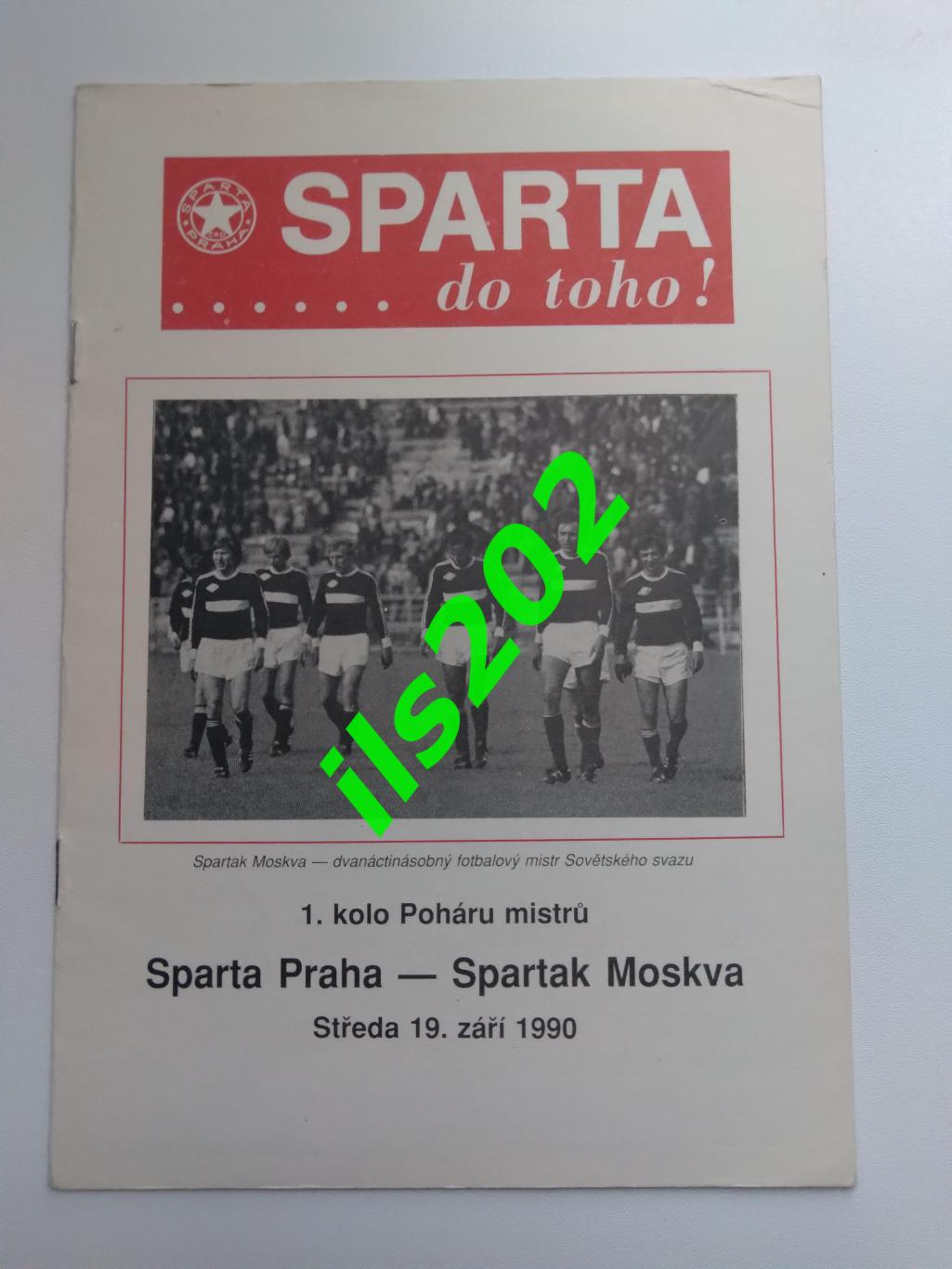Спарта Прага ЧССР - Спартак Москва 1990 / 1991 кубок чемпионов