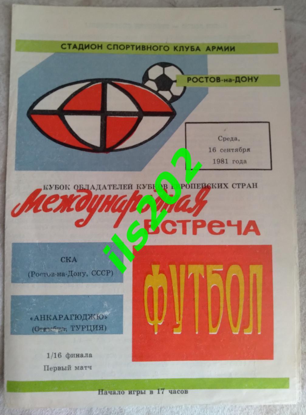 СКА Ростов-на-Дону - Анкарагюджю Турция 1981 / 1982 кубок кубков