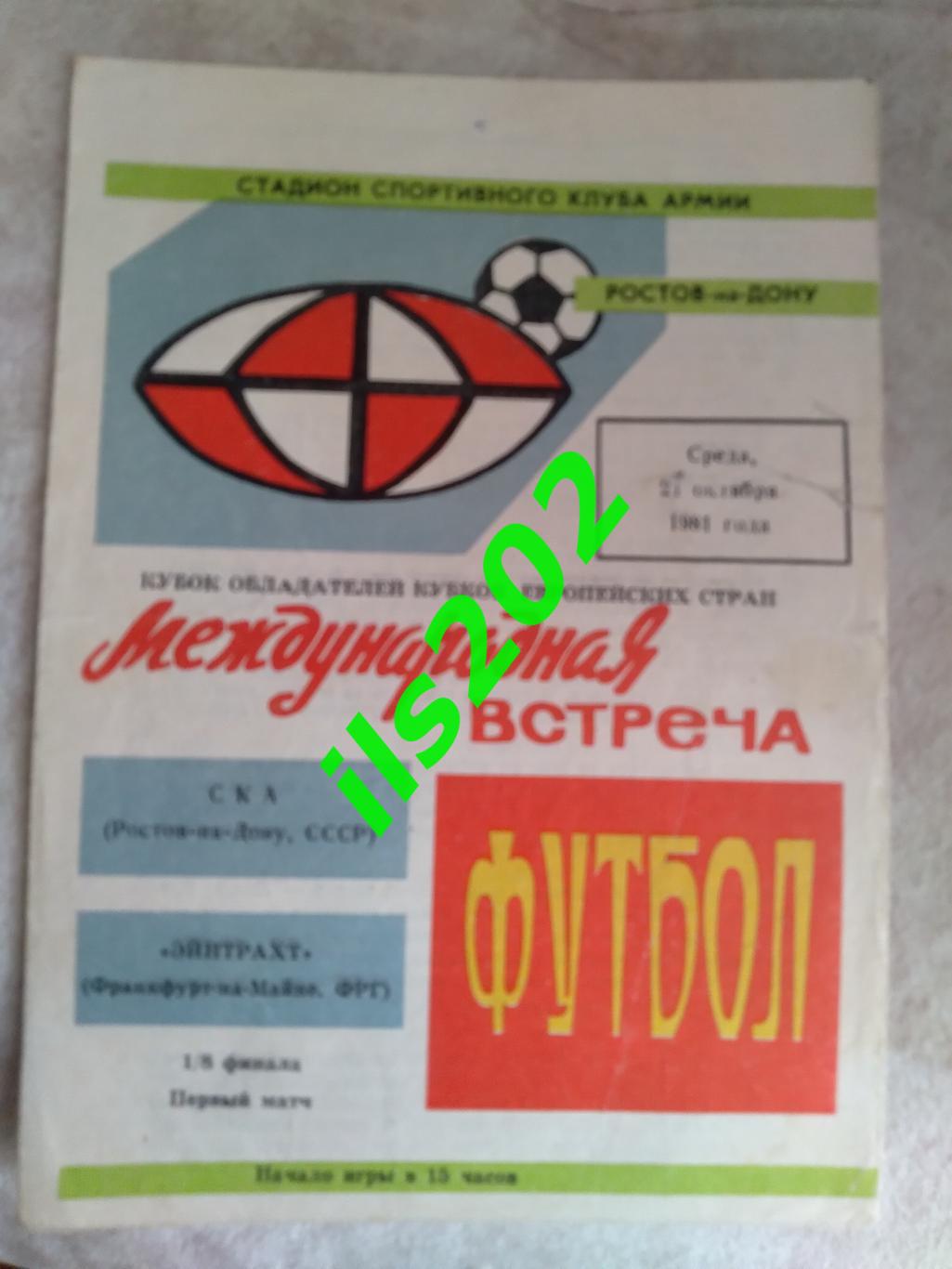 СКА Ростов-на-Дону - Эйнтрахт ФРГ Германия 1981 / 1982 кубок кубков