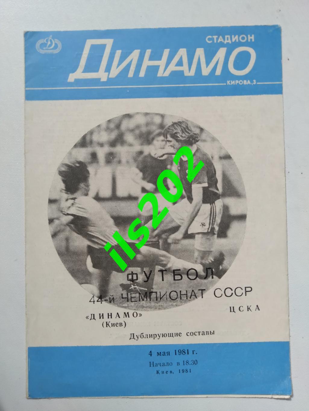 Динамо Киев - ЦСКА Москва 1981 дублирующие составы