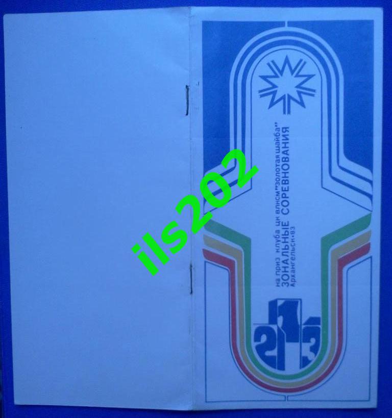 Архангельск 1983 зональный турнир Золотая шайба / участники в описании