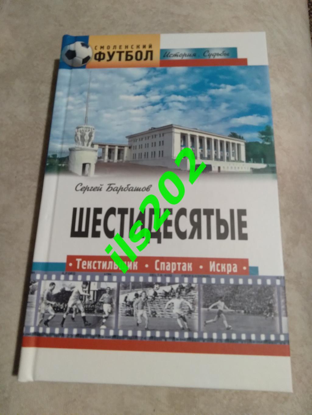 книга С.Барбашов. Смоленский футбол. Шестидесятые. Текстильщик. Спартак. Искра.