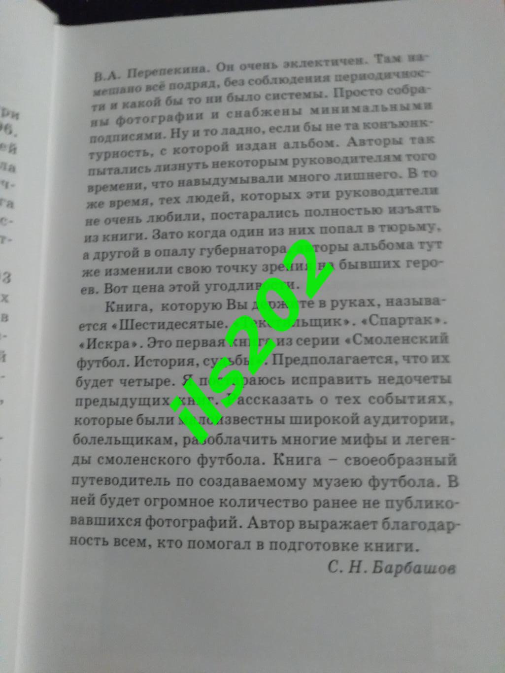 книга С.Барбашов. Смоленский футбол. Шестидесятые. Текстильщик. Спартак. Искра. 4