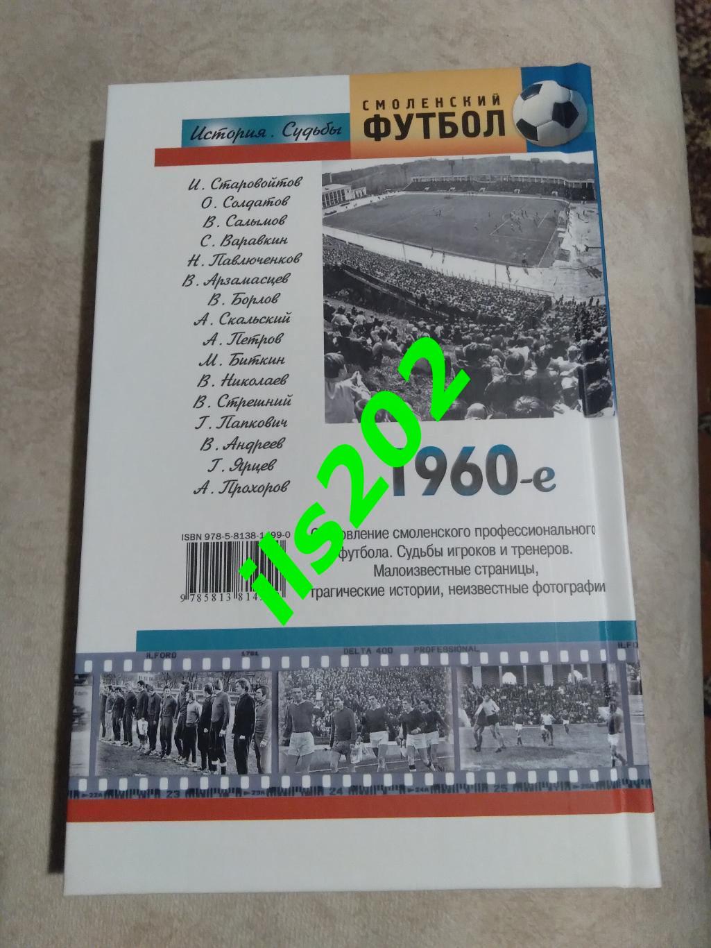 книга С.Барбашов. Смоленский футбол. Шестидесятые. Текстильщик. Спартак. Искра. 1