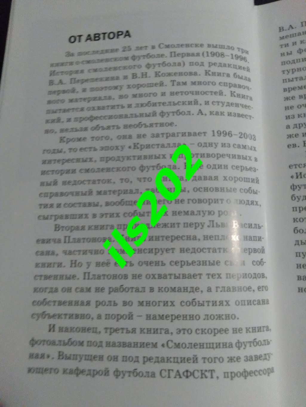 книга С.Барбашов. Смоленский футбол. Шестидесятые. Текстильщик. Спартак. Искра. 3