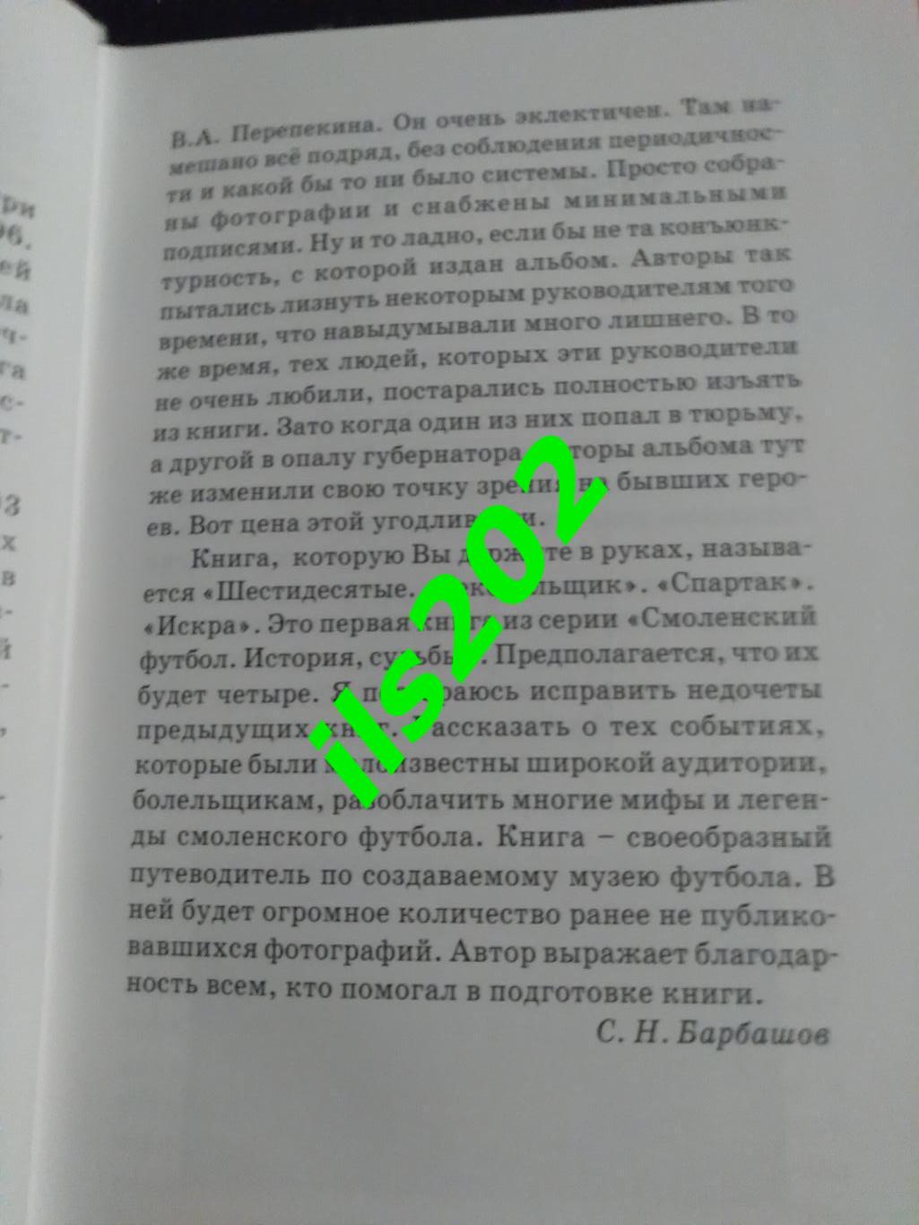 книга С.Барбашов. Смоленский футбол. Шестидесятые. Текстильщик. Спартак. Искра. 4