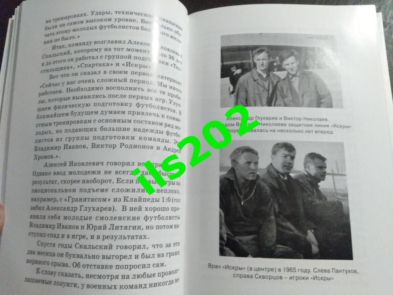 книга С.Барбашов. Смоленский футбол. Шестидесятые. Текстильщик. Спартак. Искра. 5