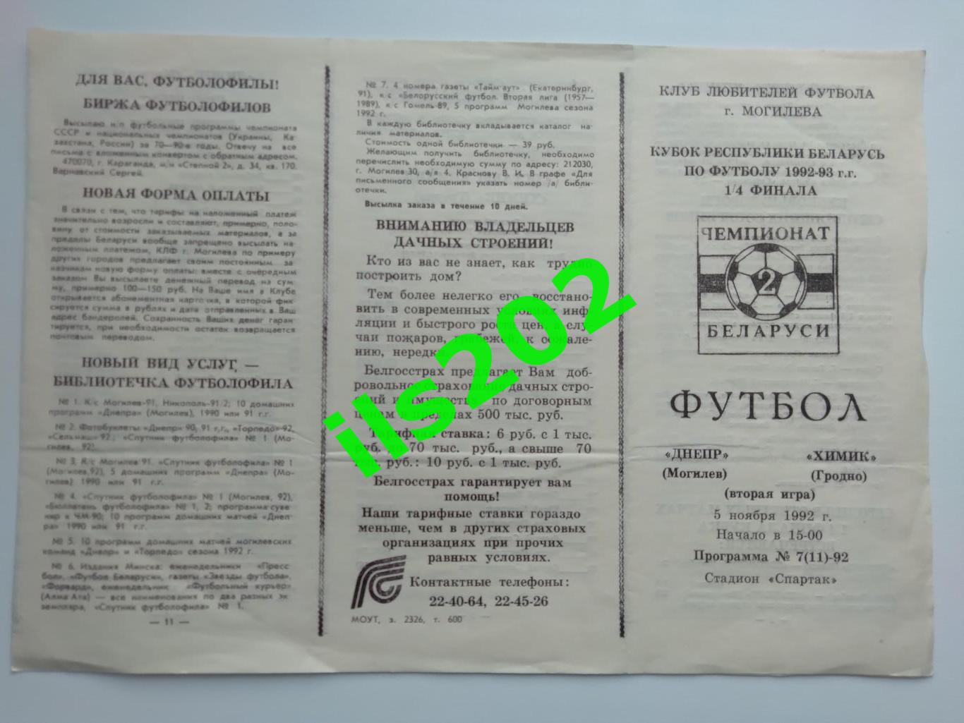 Днепр Могилев - Химик Гродно кубок Беларуси 1992 / 1993