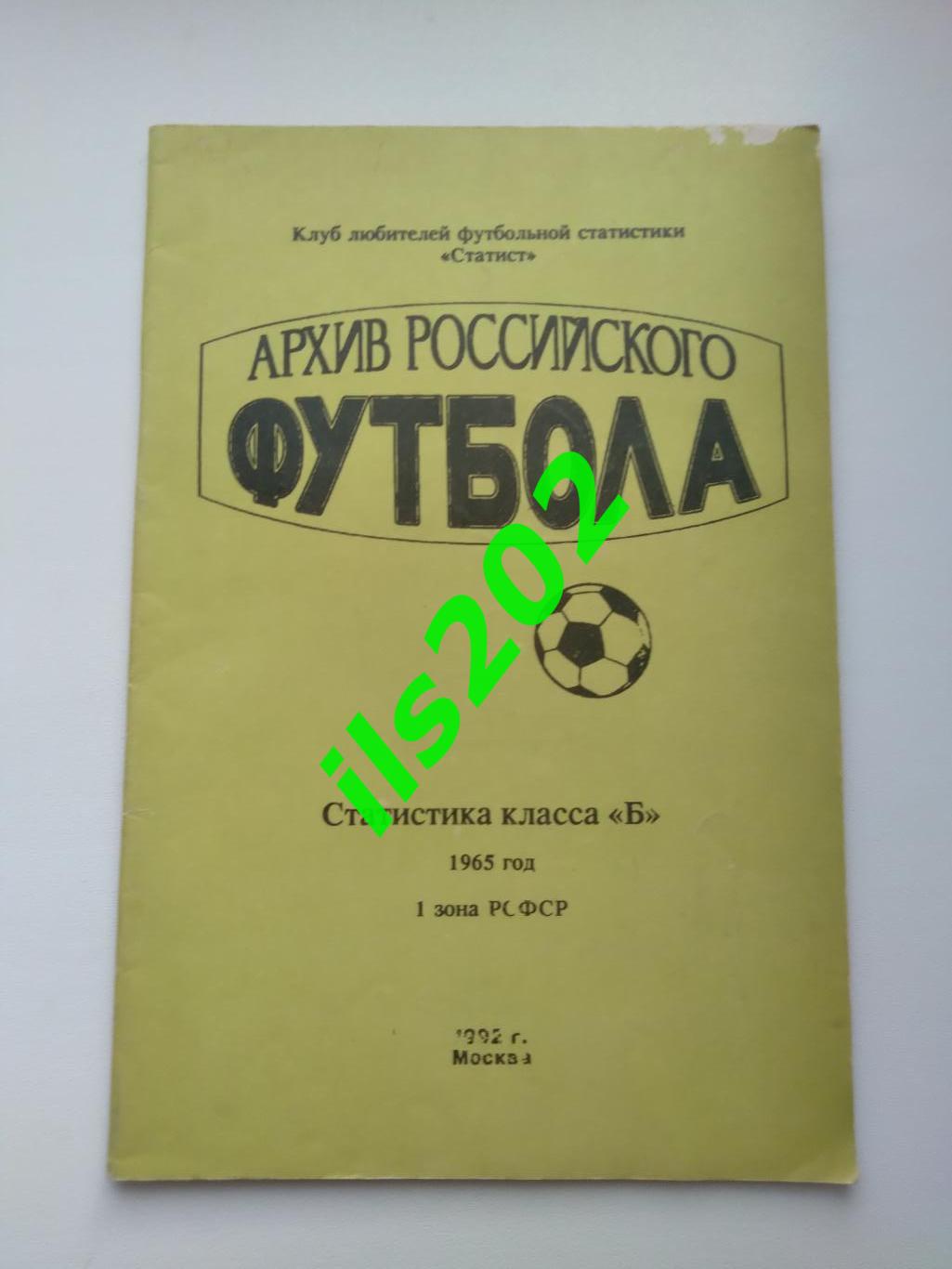 Москва 1992 / Статистика класса Б 1965 год 1 зона РСФСР