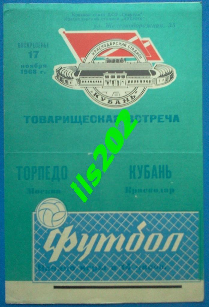 Кубань Краснодар - Торпедо Москва 1968 товарищеский матч