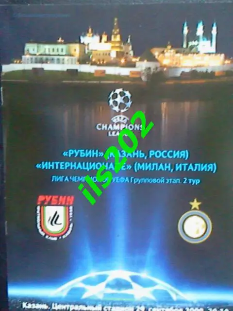 Рубин Казань - Интер 2009