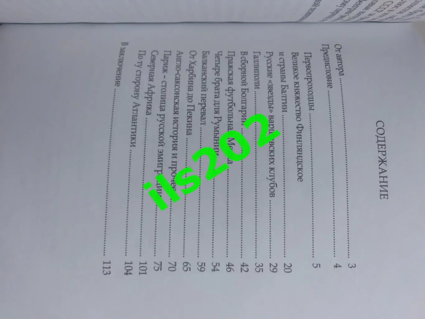 Футбол и Русская эмиграция / Футбол и Советская эмиграция === ДВЕ КНИГИ 2