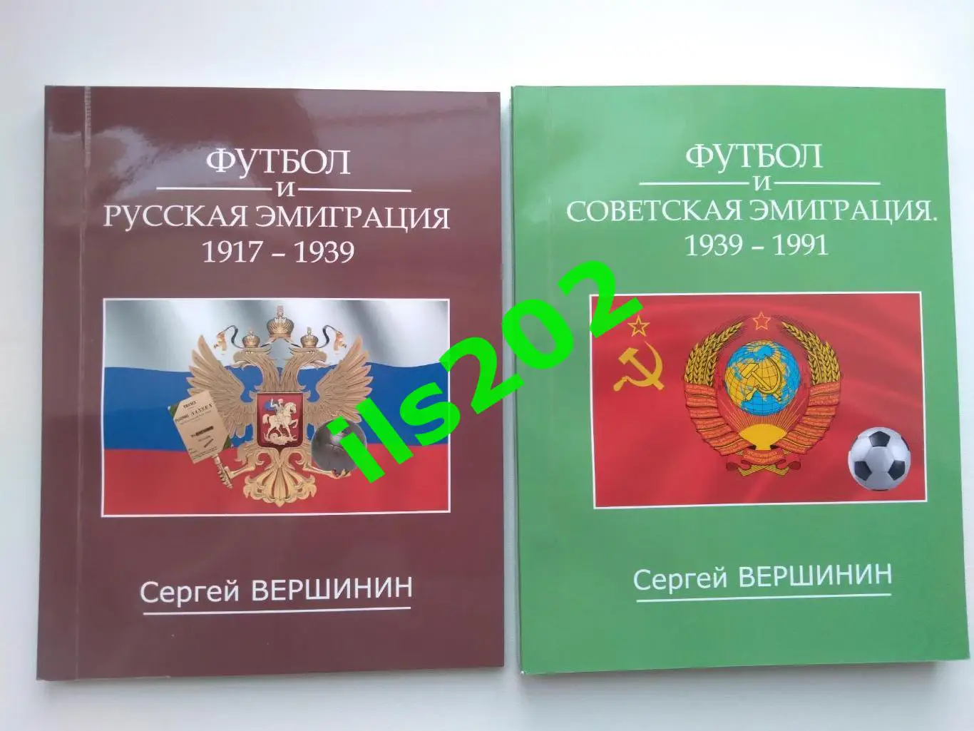 Футбол и Русская эмиграция / Футбол и Советская эмиграция === ДВЕ КНИГИ