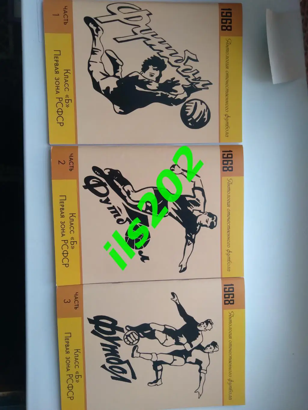 1968 классБ первая зона РСФСР Антология отечественного футбола === ТРИ КНИГИ