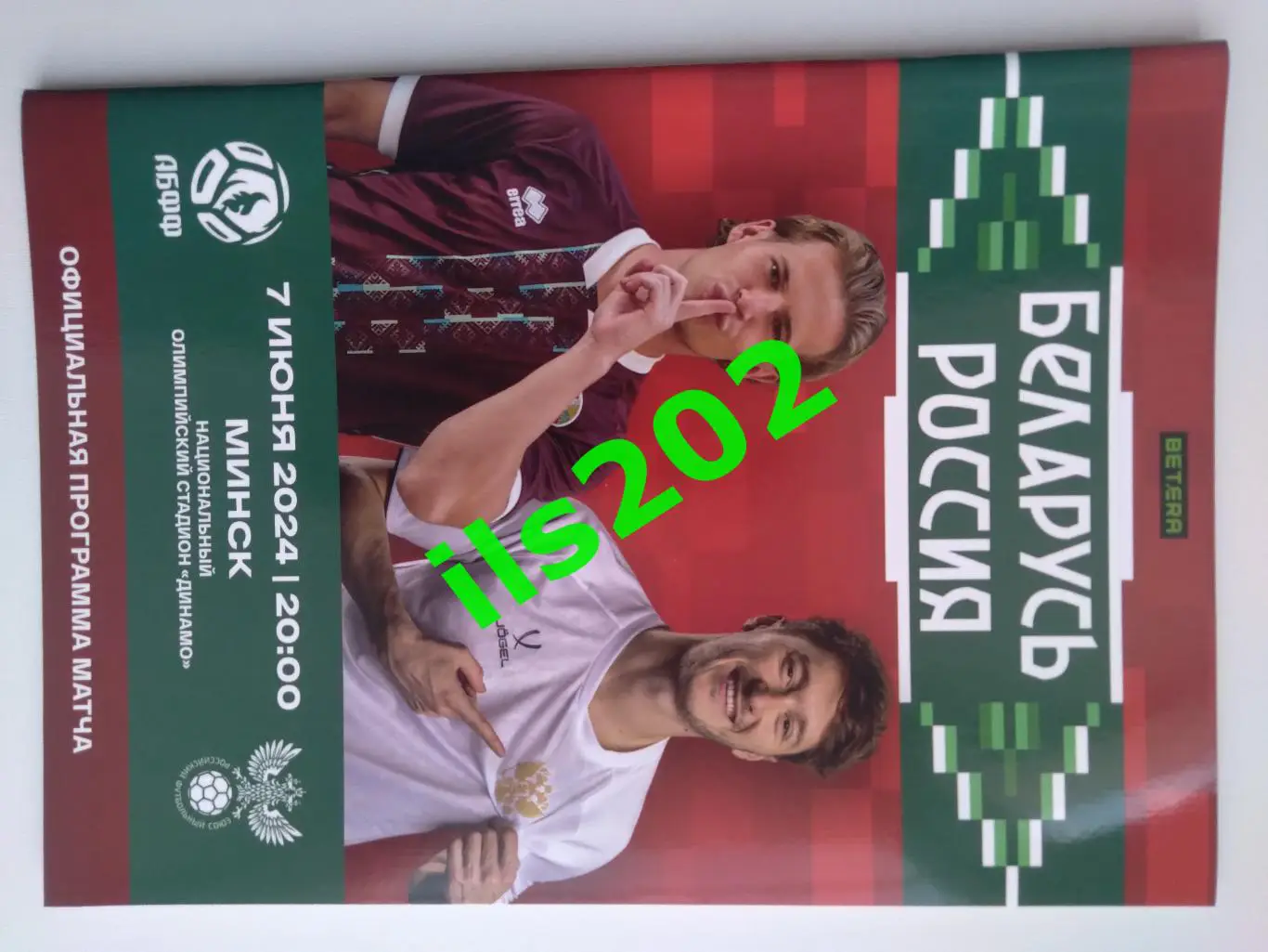 Беларусь - Россия сборная 2024 Минск товарищеский матч