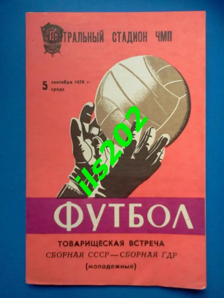 СССР молодёжная сборная - ГДР 1979 товарищеская встреча