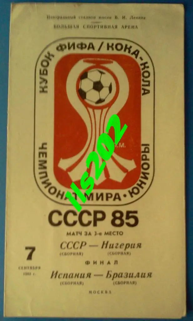 чемпионат мира 1985 / СССР юношеская сборная - Нигерия и Бразилия - Испания