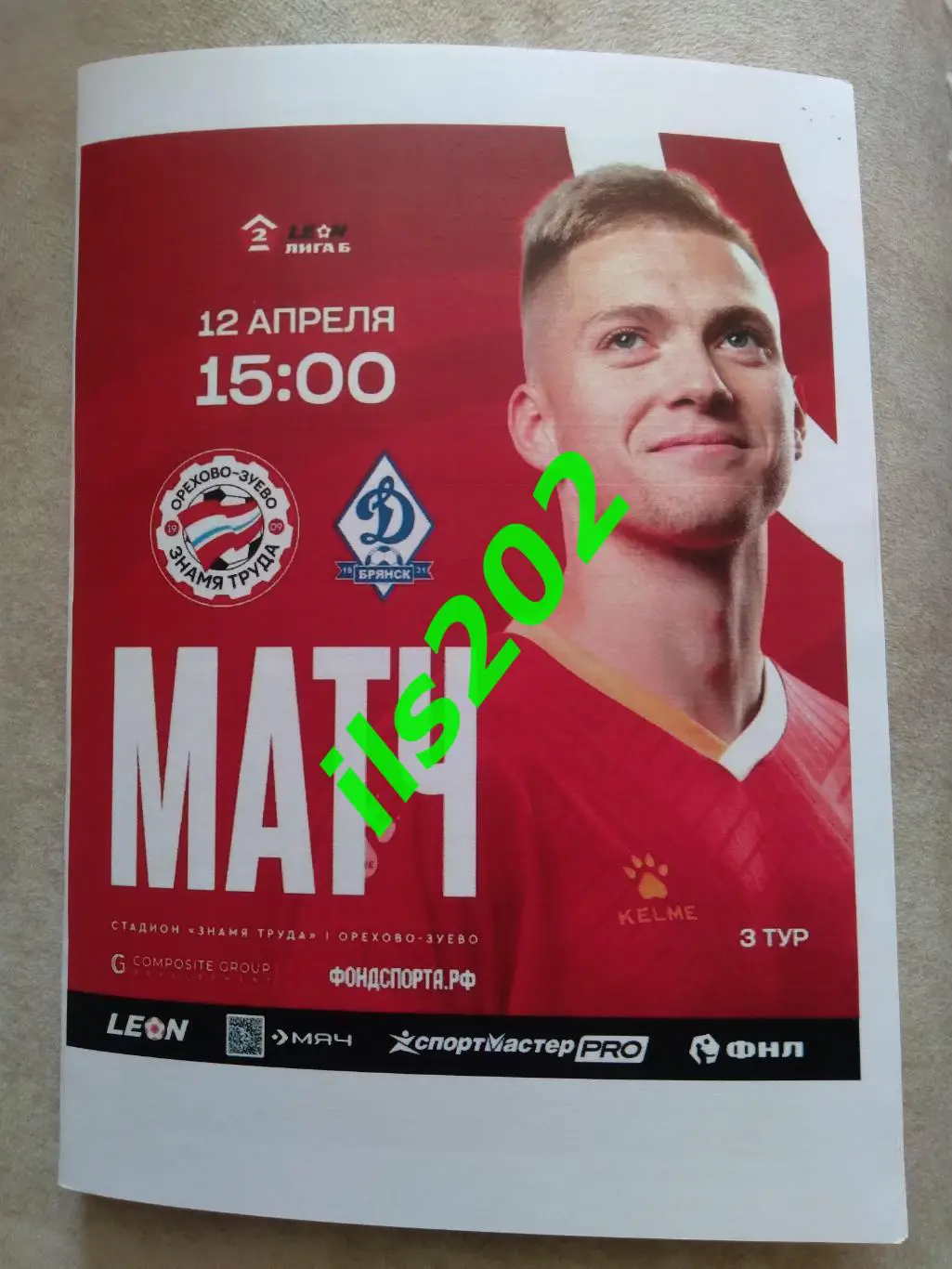 Знамя Труда Орехово-Зуево - Динамо Брянск 2025 авторская