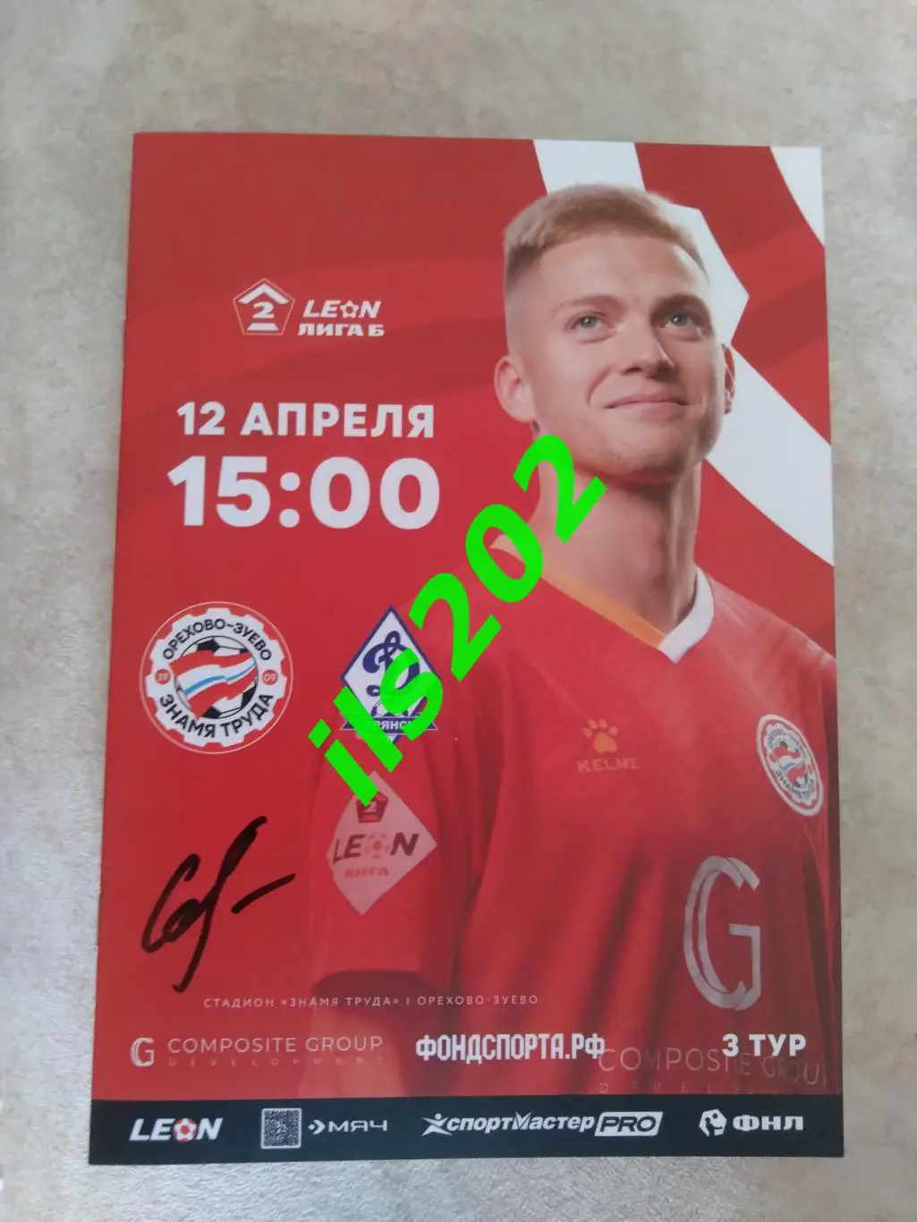 Знамя Труда Орехово-Зуево - Динамо Брянск 2025 официальная