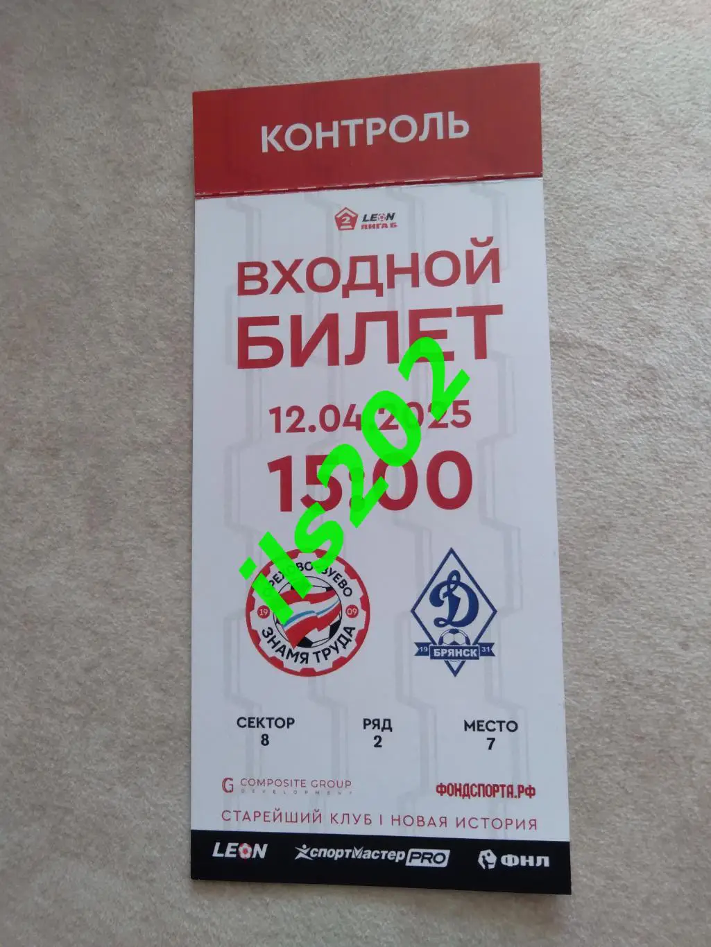 Знамя Труда Орехово-Зуево - Динамо Брянск 2025 билет