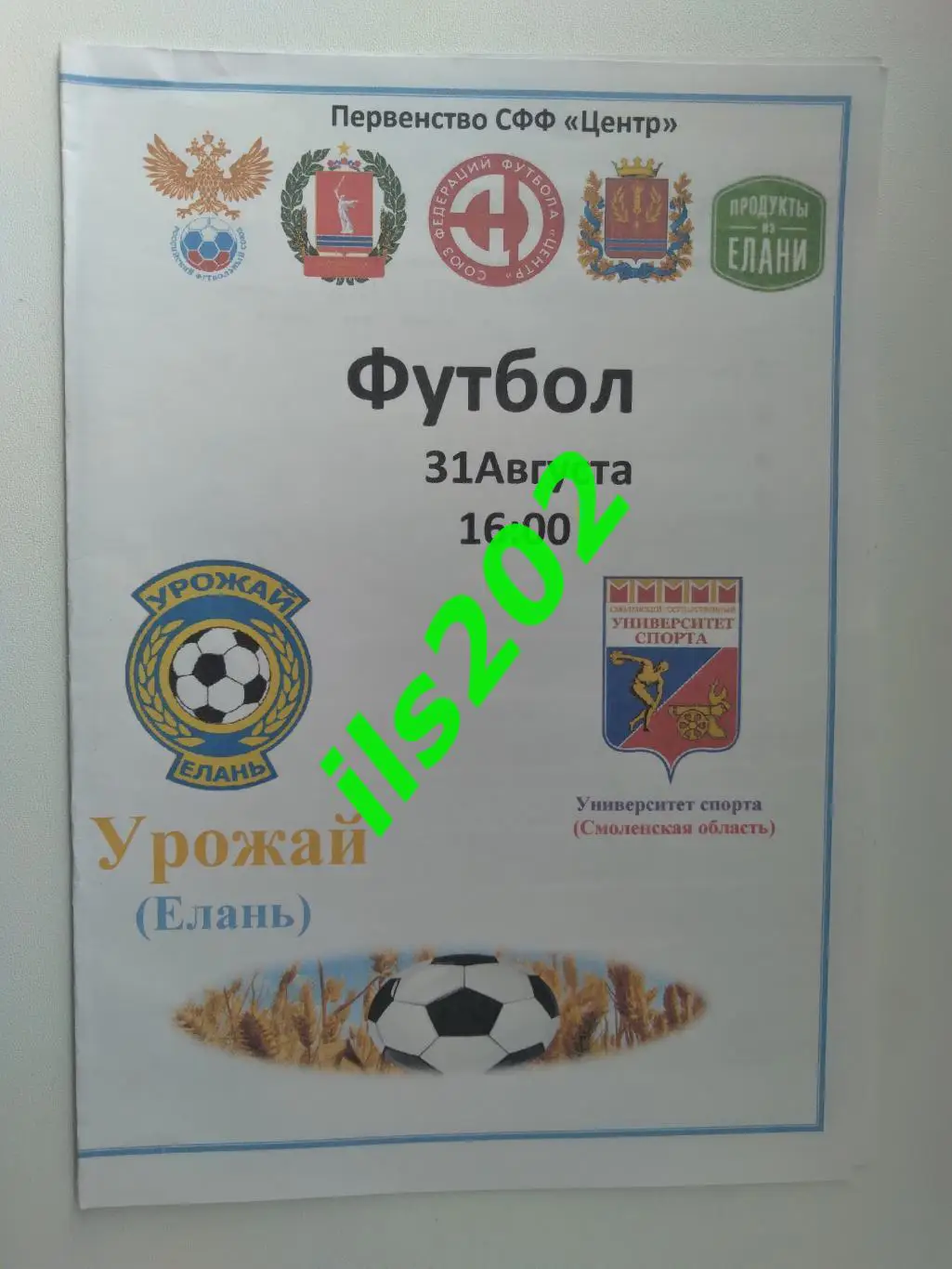 Урожай Елань - Университет Спорта Смоленск 2024