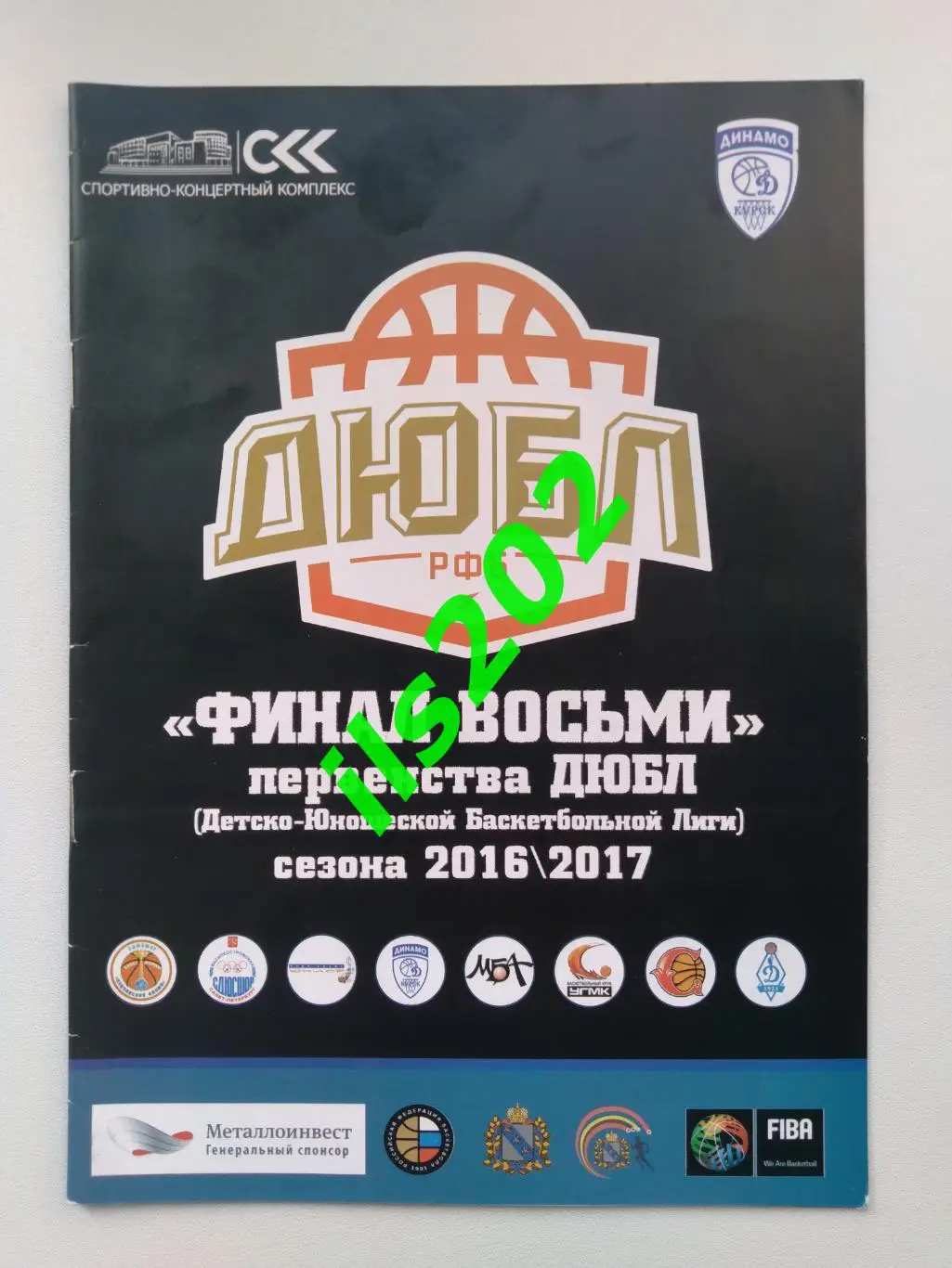 Курск турнир ДЮБЛ девушки финал восьми 2016 / 2017