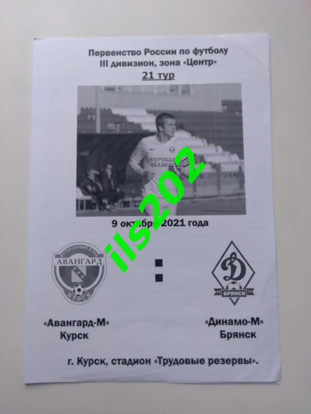Авангард-М Курск - Динамо-М Брянск 2021