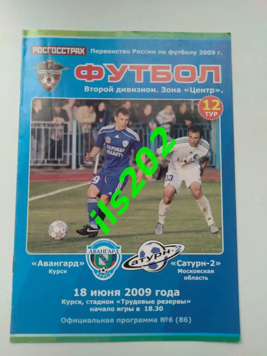 Авангард Курск - Сатурн-2 Раменское 2009