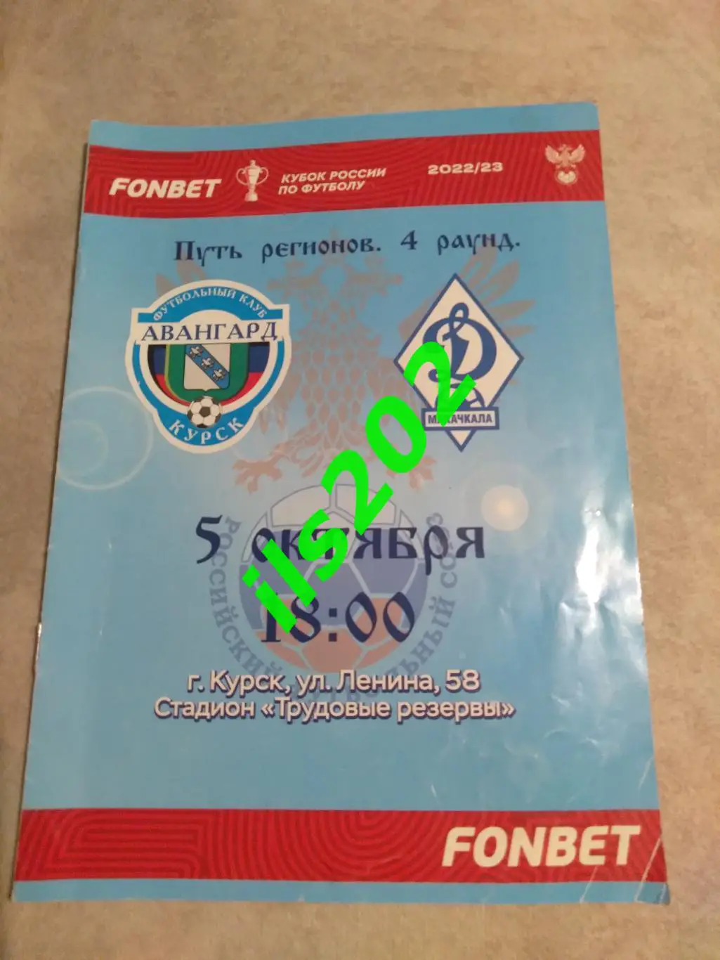 Авангард Курск - Динамо Махачкала 2022 / 2023 кубок России