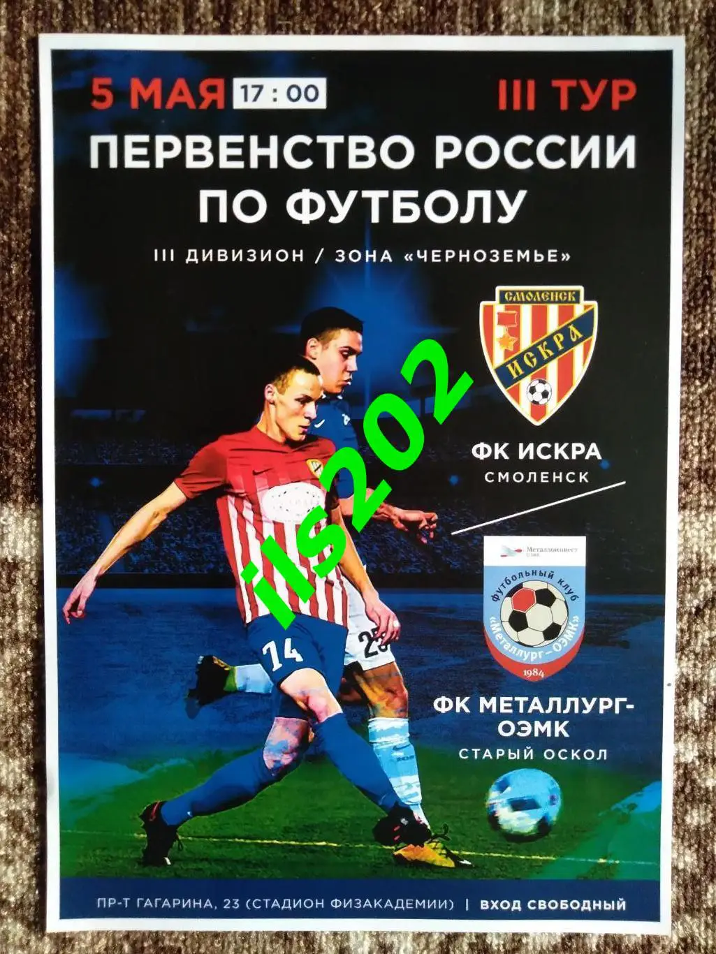 Искра Смоленск - Металлург-ОЭМК Старый Оскол 2018 3й дивизион зона Черноземье
