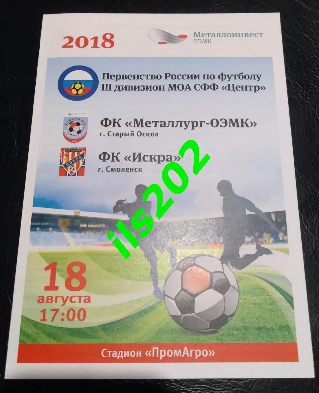 Металлург-ОЭМК Старый Оскол - Искра Смоленск 2018 3й дивизион СФФ Центр