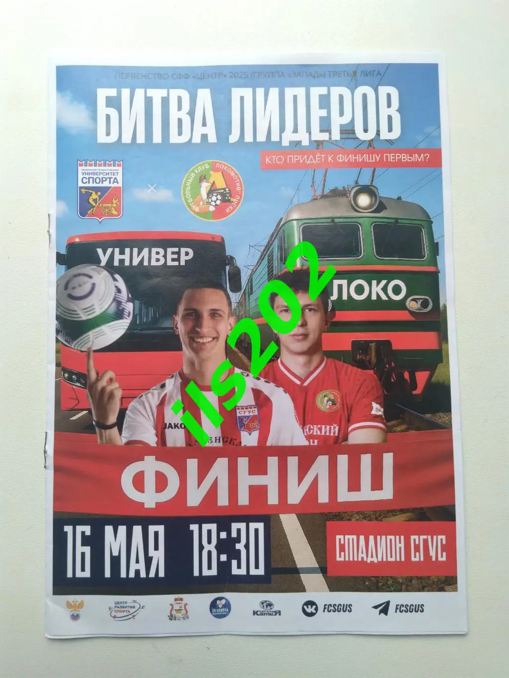 Университет Спорта Смоленск - Локомотив Лиски 2025 официальная