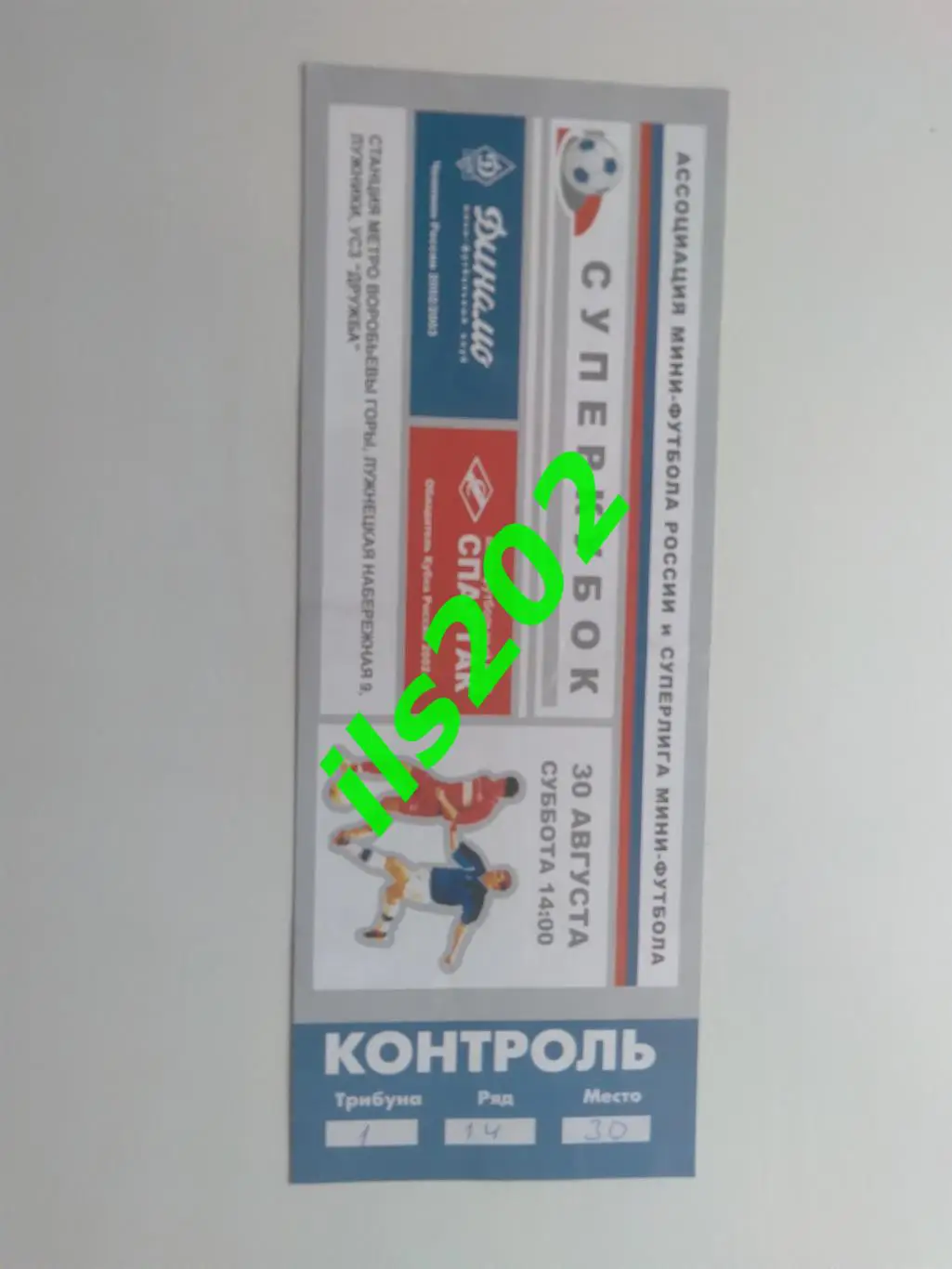 мини-футбол билет МФК Динамо Москва - МФК Спартак 2003 суперкубок