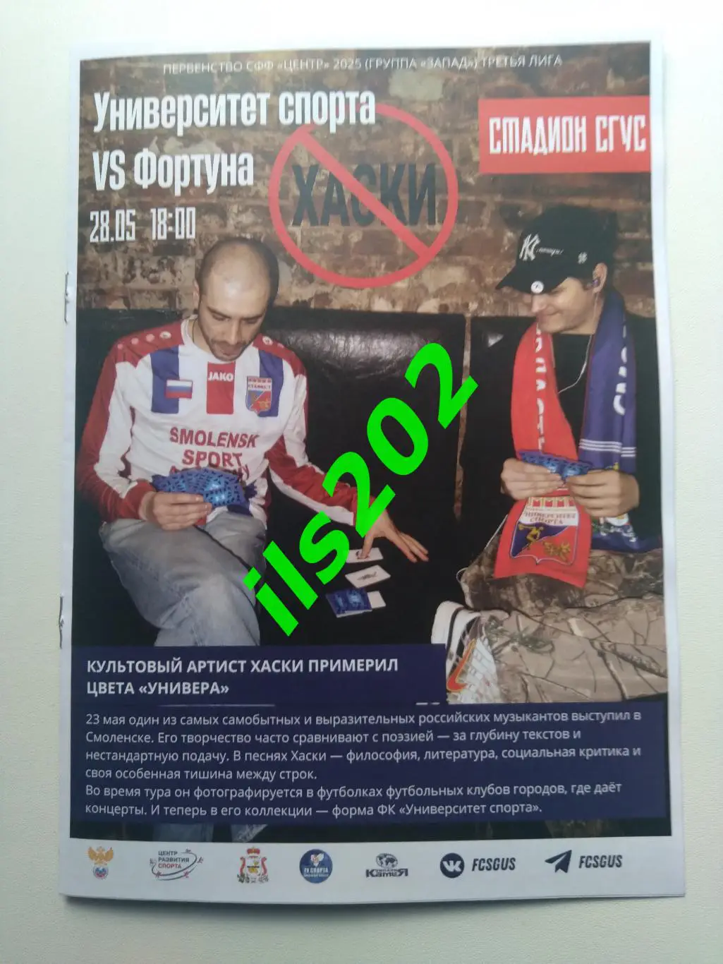 Университет Спорта Смоленск - Фортуна Боровск 2025 официальная