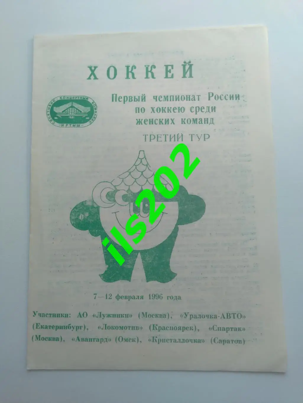 Омск 1996 женские команды тур чемпионата России / участники в описании