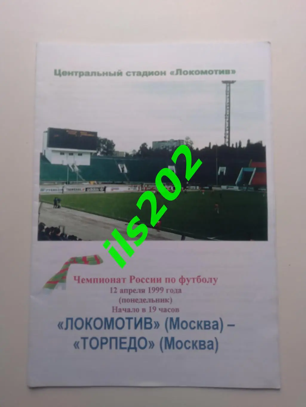 Локомотив Москва - Торпедо Москва 1999 авторская