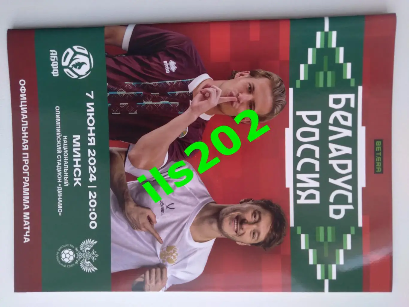Беларусь - Россия сборная 2024 Минск товарищеский матч