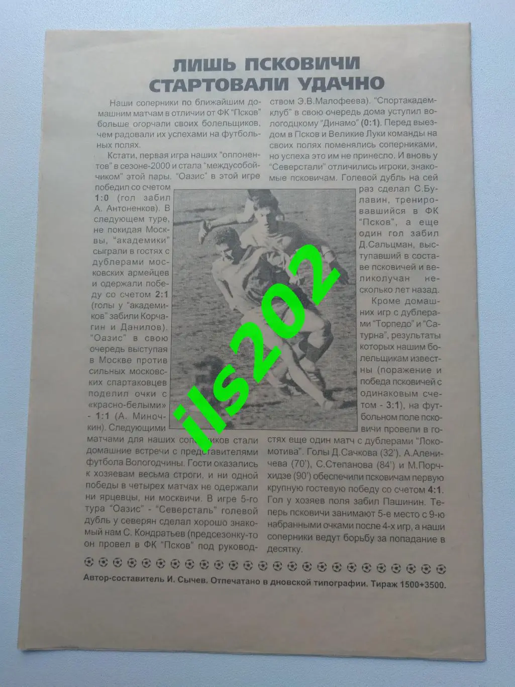 ФК Псков - Спортакадемклуб Москва / Оазис Ярцево 2000 1