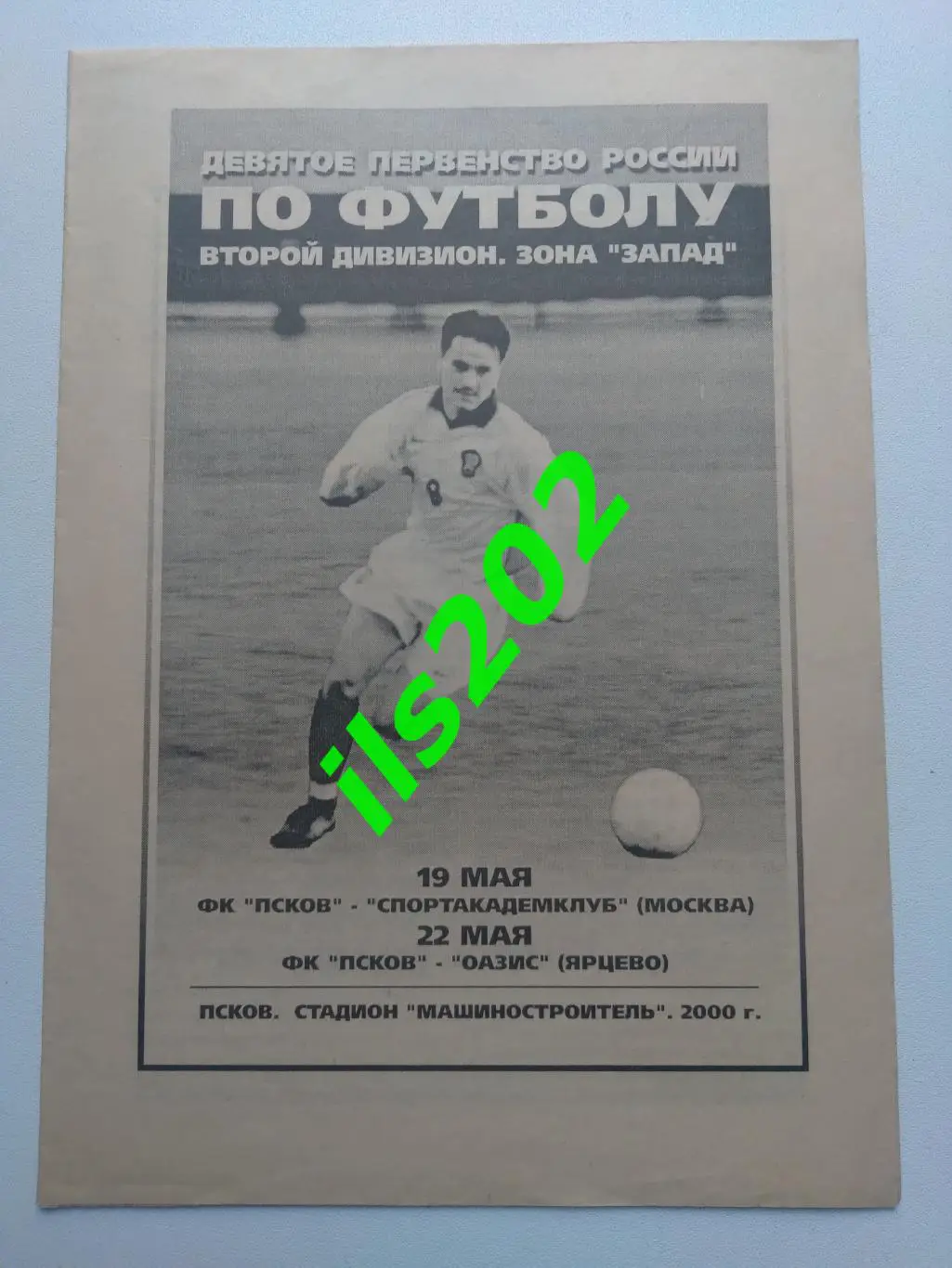 ФК Псков - Спортакадемклуб Москва / Оазис Ярцево 2000