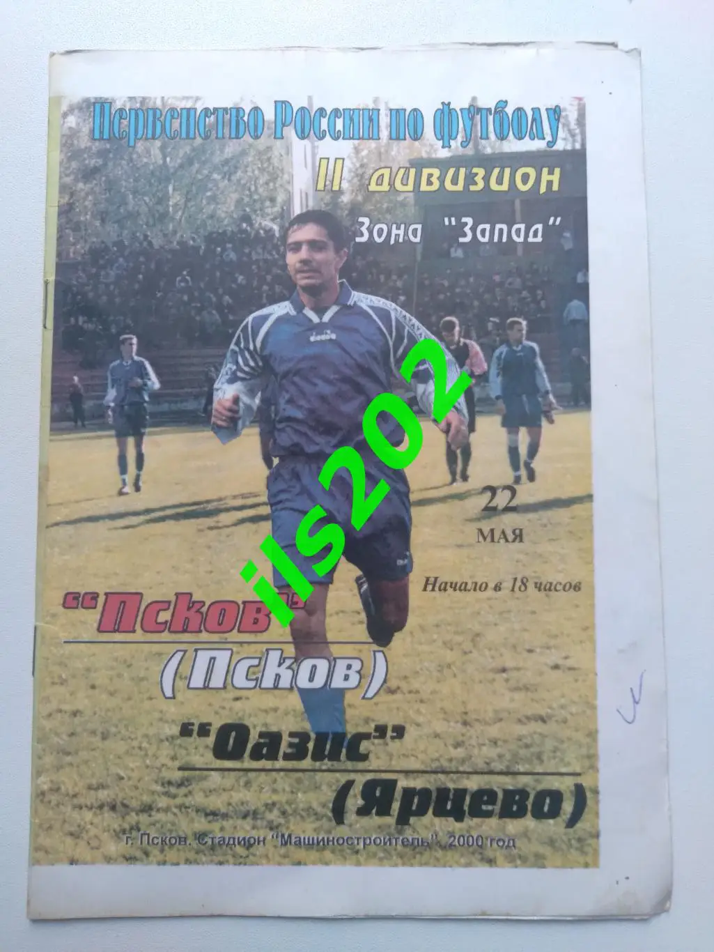 ФК Псков - Оазис Ярцево 2000 официальная