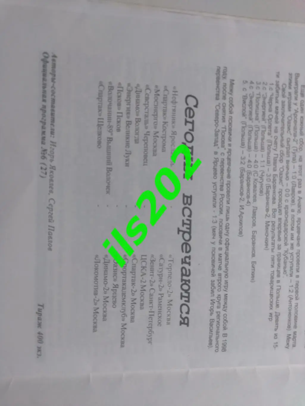 ФК Псков - Оазис Ярцево 2000 официальная 1