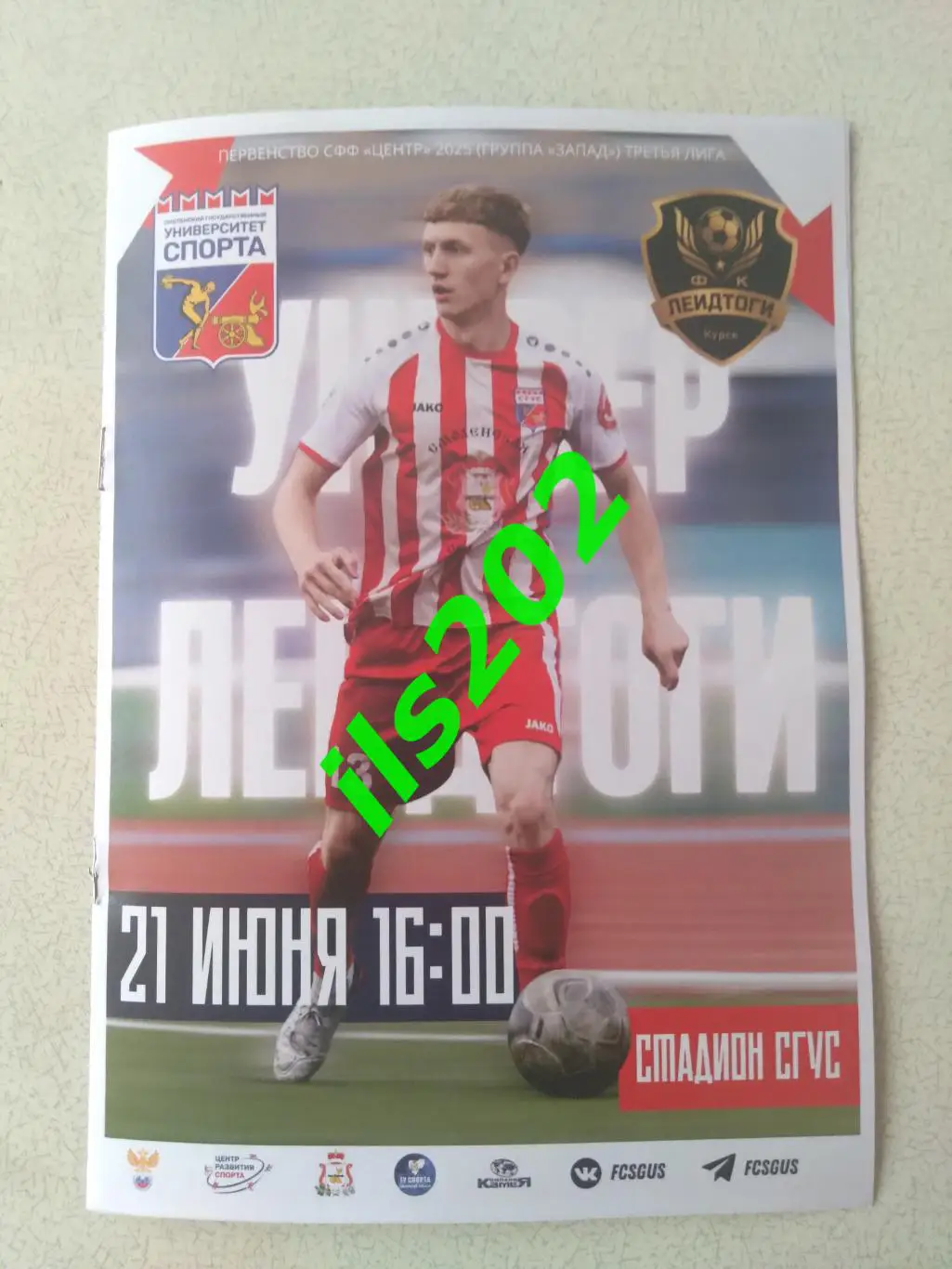 Университет Спорта Смоленск - Леидтоги Курск 2025 официальная