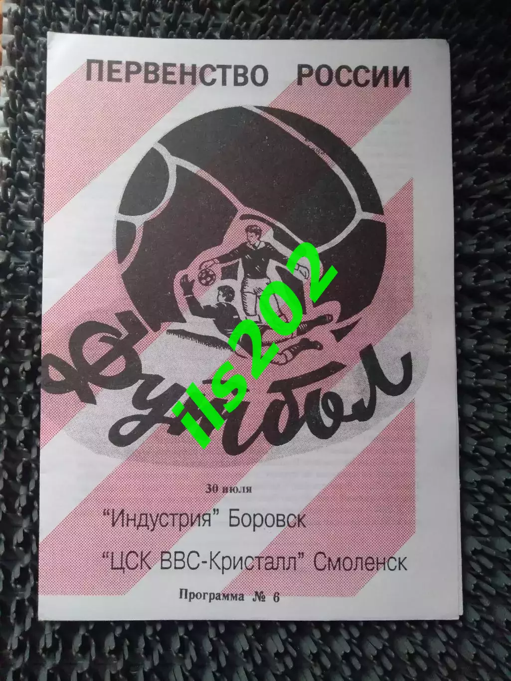 Индустрия Боровск - ЦСК ВВС Кристалл Смоленск 1996