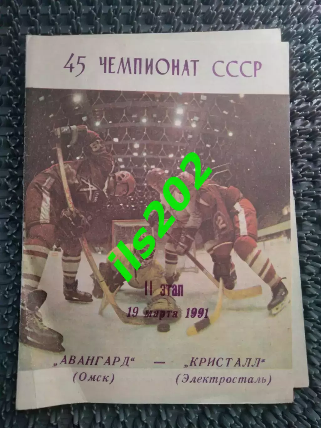 Авангард Омск - Кристалл Электросталь 1990 / 1991