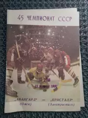 Авангард Омск - Кристалл Электросталь 1990 / 1991