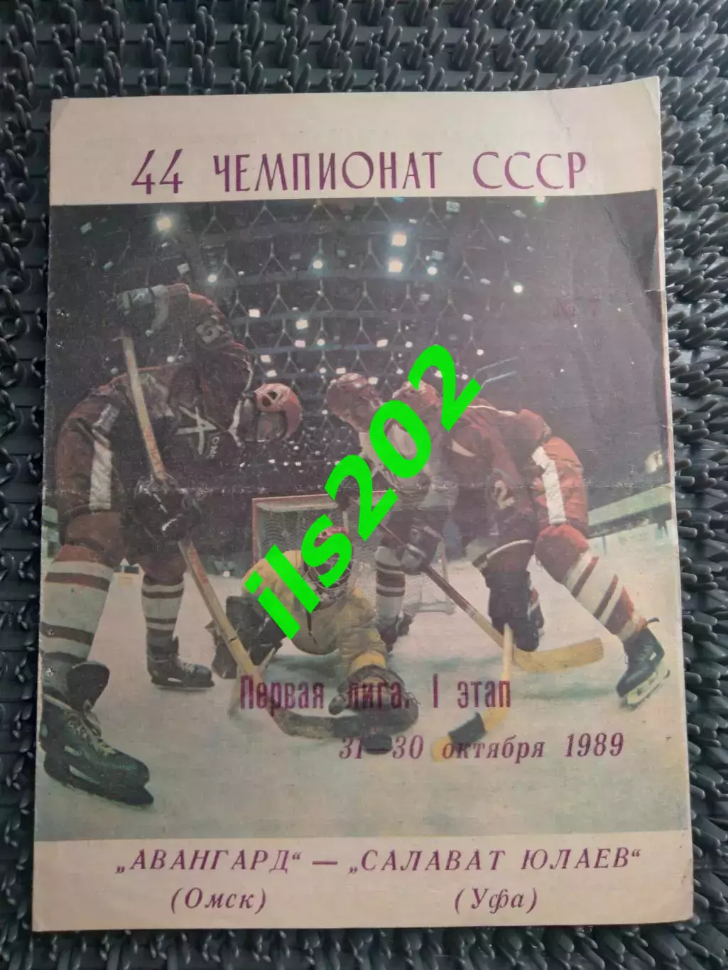 Авангард Омск - Салават Юлаев Уфа 1989 / 1990