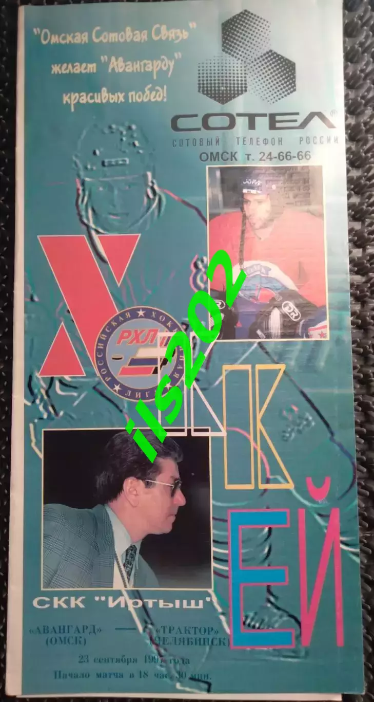 Авангард Омск - Трактор Челябинск 1997 / 1998