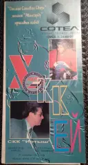 Авангард Омск - Трактор Челябинск 1997 / 1998